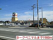 【スーパー】ヨークベニマルまで1980ｍ