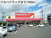 【ドラッグストア】ツルハドラッグまで1900ｍ
