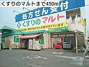 【ドラッグストア】くすりのマルトまで450ｍ