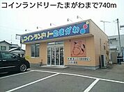 コインランドリーたまがわまで740ｍ