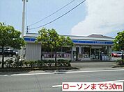 【コンビニエンスストア】ローソンまで530ｍ