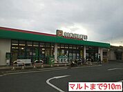 【スーパー】マルトまで910ｍ