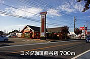 【その他】コメダ珈琲熊谷店まで700ｍ