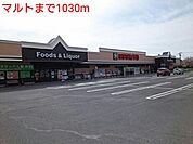 【スーパー】マルトまで1030ｍ