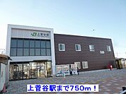 【駅】上菅谷駅まで750ｍ