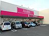 周辺：ダイソーアオヤマ御幸店まで850ｍ