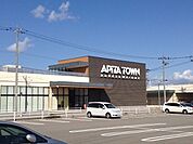 【スーパー】アピタタウン金沢まで1900ｍ