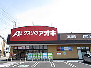 【ドラッグストア】クスリのアオキまで750ｍ