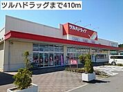 【ドラッグストア】ツルハドラッグまで410ｍ