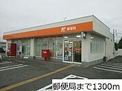【郵便局】郵便局まで1300ｍ