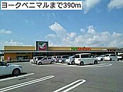 【スーパー】ヨークベニマルまで390ｍ