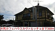 木馬カフェハウスカヴァルッチョまで360ｍ
