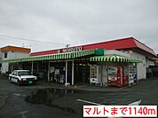 【スーパー】マルトまで1140ｍ