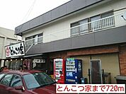 【その他】とんこつ家まで720ｍ