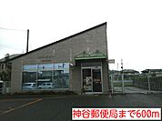 【郵便局】神谷郵便局まで600ｍ
