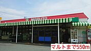 【スーパー】マルトまで550ｍ