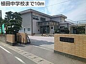 【中学校】植田中学校まで10ｍ