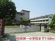 【小学校】勿来第一小学校まで1160ｍ