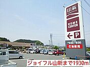 【ホームセンター】ジョイフル山新まで1930ｍ