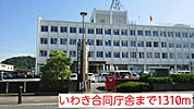 いわき合同庁舎まで1310ｍ