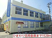 【銀行】ひまわり信用金庫まで1520ｍ