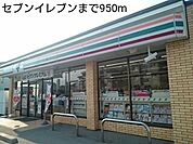 【コンビニエンスストア】セブンイレブンまで950ｍ