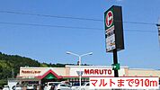 【スーパー】マルトまで910ｍ