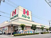 【スーパー】ハローズ東尾道店まで180ｍ