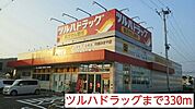 【ドラッグストア】ツルハドラッグまで330ｍ