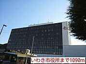 【市役所・区役所】いわき市役所まで1090ｍ