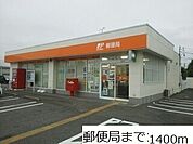 【郵便局】郵便局まで1400ｍ