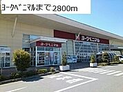 【スーパー】ヨークベニマルまで2800ｍ