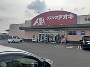 【ドラッグストア】クスリのアオキ今泉店まで350ｍ