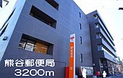【ホームセンター】熊谷郵便局まで3200ｍ