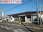 【銀行】東邦銀行まで100ｍ