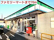 【コンビニエンスストア】ファミリーマートまで70ｍ