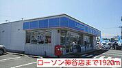 【コンビニエンスストア】ローソン神谷店まで1920ｍ