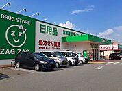 【ドラッグストア】ザグザグ多治米店まで1100ｍ