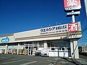 【ドラッグストア】ウエルシア結城富士見店まで400ｍ