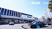 【駅】熊谷駅まで550ｍ
