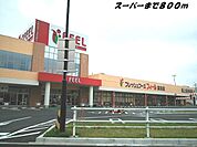 【スーパー】フィールまで800ｍ