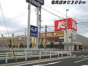 ケーズデンキまで300ｍ