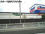 スポーツ用品店まで300ｍ