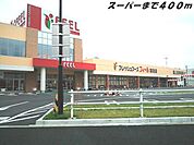 【スーパー】フィールまで400ｍ