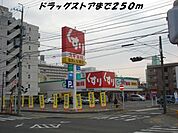 【ドラッグストア】スギ薬局まで250ｍ