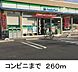 周辺：【コンビニエンスストア】ファミリーマートまで260ｍ