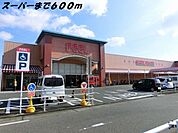 【スーパー】フィールまで600ｍ