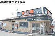 【その他】吉野家まで750ｍ