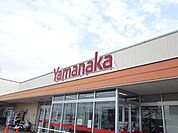【スーパー】ヤマナカ高横須賀店まで750ｍ