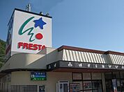 【スーパー】フレスタ明神店まで956ｍ